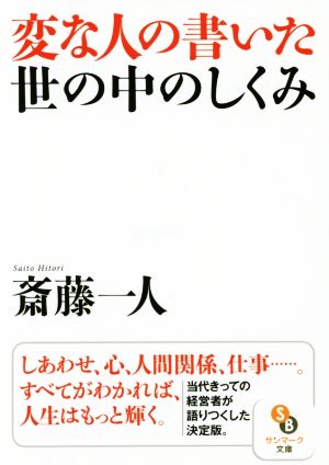 変な人の書いた世の中の仕組み (サンマーク文庫 さ 1-3) [Oct 10， 2014] 斎藤一人