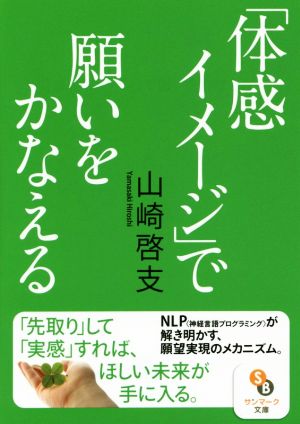 「体感イメージ」で願いをかなえる (サンマーク文庫 や 1-1) 山崎啓支