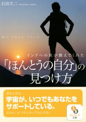 (文庫)インドへの旅が教えてくれた「ほんとうの自分」の見つけ方 (サンマーク文庫 い 5-1) 石田久二