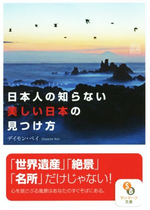 （文庫）日本人の知らない美しい日本の見つけ方 (サンマーク文庫 ヘ 1-1) [Jun 05， 2015] デイモン・ベイ