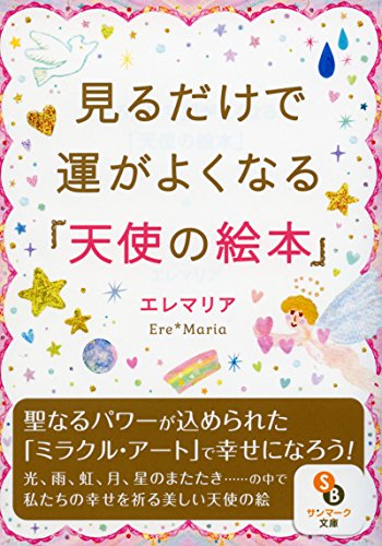 見るだけで運が良くなる「天使の絵本」 (サンマーク文庫 え 3-2) エレマリア