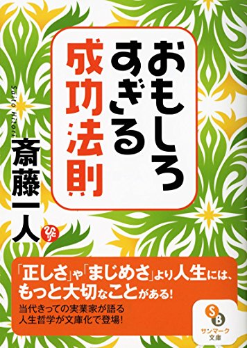 おもしろすぎる成功法則 (サンマーク文庫 さ 1-4) 斎藤一人