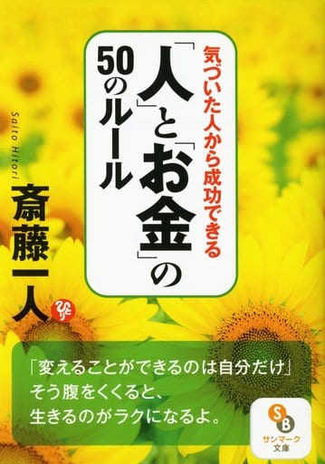 気づいた人から成功できる「人」と「お金」の５０のルール (サンマーク文庫 さ 1-5) 斎藤一人