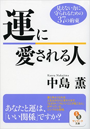 運に愛される人 (サンマーク文庫 な 2-6) [Jul 15， 2016] 中島 薫