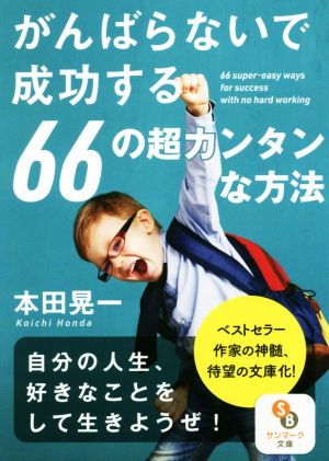 がんばらないで成功する６６の超カンタンな方法 (サンマーク文庫 ほ 3-1) [Oct 09， 2018] 本田晃一