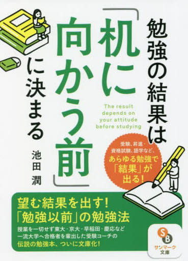 (文庫)勉強の結果は「机に向かう前」に決まる (サンマーク文庫 い 9-1) 池田潤
