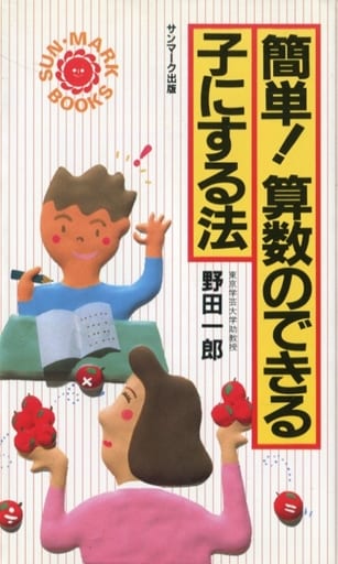 簡単!算数のできる子にする法 (サンマーク・ブックス 12) 野田 一郎