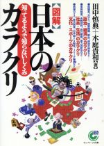 〈図解〉日本のカラクリ: 知ってるようで知らないしくみ (サンマーク文庫 B- 46) [Mar 15， 1996] 田中 慎典; 木庭 貴和