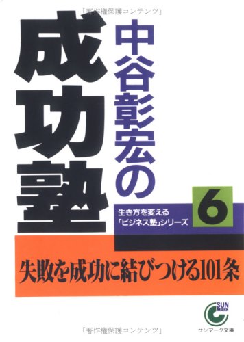 中谷彰宏の成功塾 (サンマーク文庫 B- 54 生き方を変えるビジネス塾シリーズ 6) 中谷 彰宏