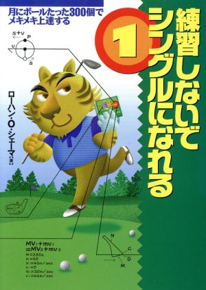 練習しないでシングルになれる (1) (サンマーク文庫 G- 22) ローハン・O. シェーマ