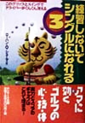 練習しないでシングルになれる (3) (サンマーク文庫 G- 26) ローハン・O. シェーマ