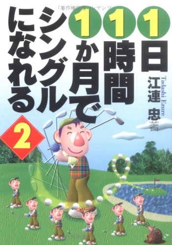1日1時間1か月でシングルになれる (2) (サンマーク文庫 G- 29) [Jun 01， 1998] 江連 忠