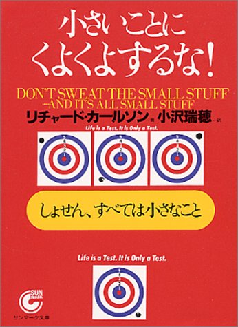 （文庫）小さいことにくよくよするな！ (サンマーク文庫 G- 46) [Jul 01， 2000] リチャード・カールソン; 小沢瑞穂