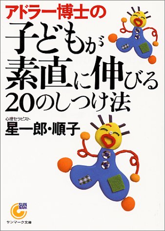 アドラ-博士の子どもが素直に伸びる20のしつけ法 (サンマーク文庫 G- 49) [Jan 20， 2001] 星 一郎; 星 順子