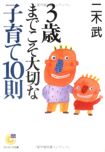 3歳までこそ大切な子育て10則 (サンマーク文庫 G- 54) [Apr 01， 2001] 二木 武