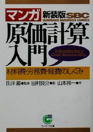 〈マンガ〉原価計算入門―材料費・労務費・経費のしくみ (サンマーク文庫 B- 84 サンマーク・ビジネス・コミックス) [Mar 01， 2002] 山本 邦一; 田村 良介