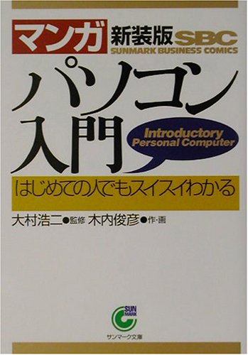 〈マンガ〉パソコン入門: はじめての人でもスイスイわかる (サンマーク文庫 B- 85 サンマーク・ビジネス・コミックス) [Apr 01， 2002] 木内 俊彦