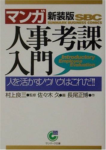〈マンガ〉人事考課入門: 人を活かすノウハウはこれだ!! (サンマーク文庫 B- 88) [Jun 01， 2002] 長尾 正博; 佐々木 久
