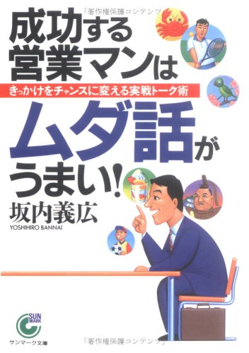 成功する営業マンはムダ話がうまい!: きっかけをチャンスに変える実戦ト-ク術 (サンマーク文庫 B- 91) [Oct 01， 2002] 坂内 義広