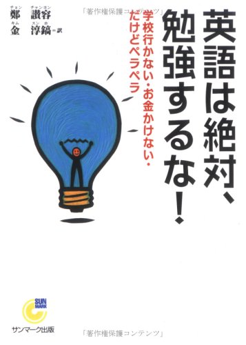 英語は絶対、勉強するな! (サンマーク文庫 G- 73) [Dec 09， 2002] 鄭 讃容; 金 淳鎬