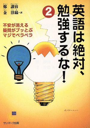 英語は絶対、勉強するな! 2 サンマーク文庫 G- 74 [Dec 01， 2002] 鄭 讃容; 金 淳鎬