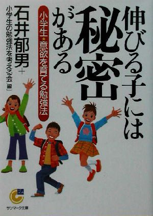伸びる子には秘密がある: 小学生意欲を育てる勉強法 (サンマーク文庫 G- 80) [Sep 01， 2003] 石井 郁男; 小学生の勉強法を考える会