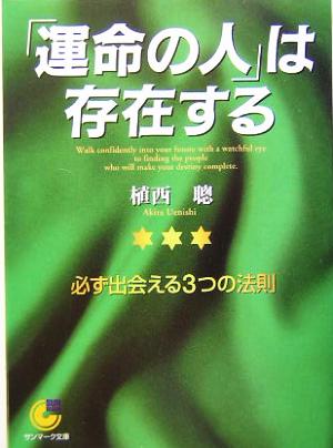 〔文庫〕「運命の人」は存在する (サンマーク文庫 G- 81) 植西 聰