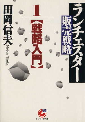 ランチェスタ-販売戦略 (1) (サンマーク文庫 B- 15) 田岡 信夫