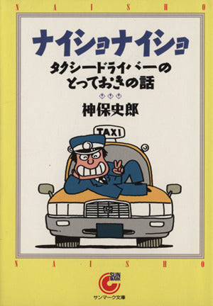 ナイショナイショ: タクシ-ドライバ-のとっておきの話 (サンマーク文庫 N- 2) 神保 史郎