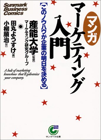 〈マンガ〉マ-ケティング入門: このノウハウが企業の明日を決める (サンマーク文庫 C- 4) [Oct 25， 1993] 小柳 順治; 田丸 ようすけ