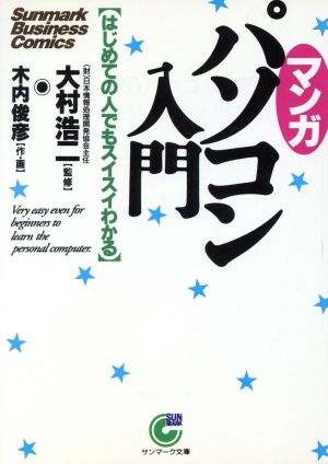 〈マンガ〉パソコン入門: はじめての人でもスイスイわかる (サンマーク文庫 C- 7) [Sep 15， 1994] 木内 俊彦