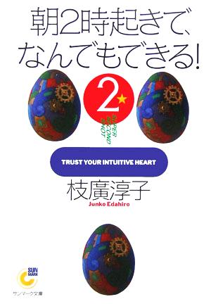 朝2時起きで、なんでもできる!(2) (サンマーク文庫 G- 91) [Feb 17， 2006] 枝廣 淳子