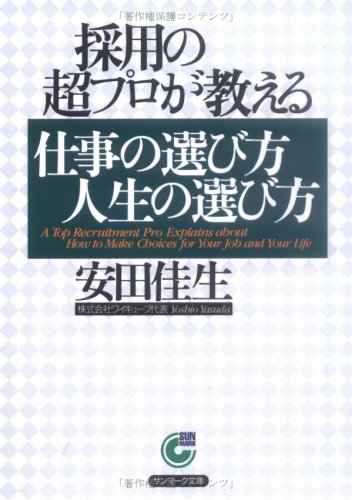 採用の超プロが教える仕事の選び方人生の選び方 (サンマーク文庫 B- 102) [Mar 02， 2006] 安田 佳生