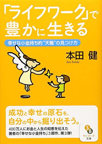 「ライフワーク」で豊かに生きる (サンマーク文庫 G- 94) [Sep 16， 2006] 本田 健