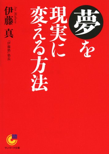 夢を現実に変える方法 (サンマーク文庫 G- 95) [Feb 01， 2007] 伊藤 真