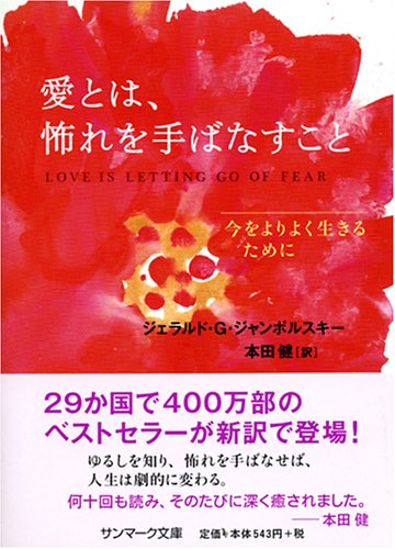 愛とは、怖れを手ばなすこと (サンマーク文庫 E- 45) ジェラルド・G・ジャンポルスキー; 本田 健