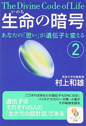 生命（いのち）の暗号 2 (サンマーク文庫 E- 49) 村上 和雄
