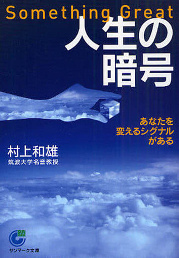 人生の暗号 (サンマーク文庫 E- 50) 村上 和雄