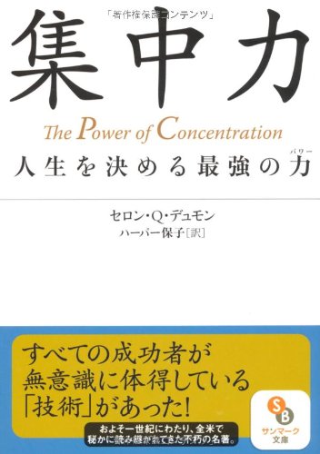 集中力 (サンマーク文庫 せ 1-1) セロン・Ｑ・デュモン; ハーパー保子