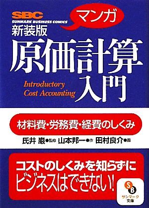 （文庫）〔マンガ〕原価計算入門 新装版 (サンマーク文庫) 氏井 巖 田村 良介 (画); 山本 邦一 (作)