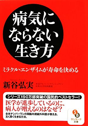 病気にならない生き方 (サンマーク文庫 し 4-1) 新谷弘実