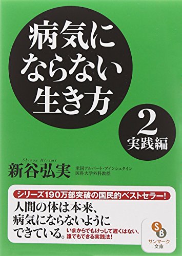 病気にならない生き方 2 実践編 (サンマーク文庫 し 4-2) [May 13， 2011] 新谷弘実