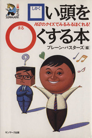 □(しかく)い頭を○(まる)くする本: 162のクイズでみるみるほぐれる! (SUNMARK LIVRE 8) ブレーン バスターズ