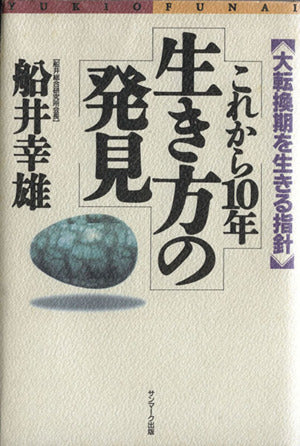 これから10年生き方の発見: 大転換期を生きる指針 [Jun 01， 1992] 船井 幸雄