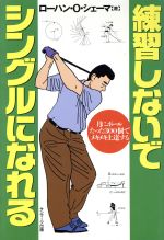 練習しないでシングルになれる: 月にボ-ルたった300個でメキメキ上達する [May 05， 1994] ローハン・O. シェーマ