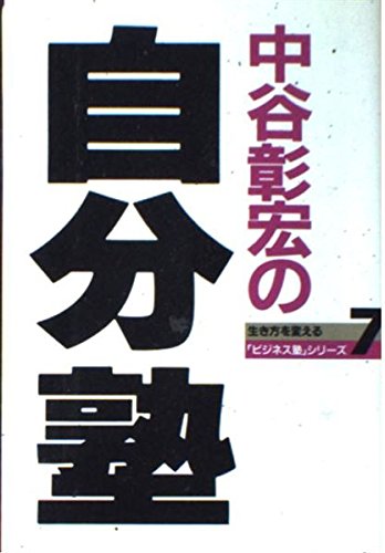 中谷彰宏の自分塾 (生き方を変えるビジネス塾シリーズ 7) [Aug 15， 1994] 中谷 彰宏