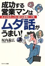 成功する営業マンはムダ話がうまい!: きっかけをチャンスに変える実戦ト-ク術 [Sep 05， 1994] 坂内 義広
