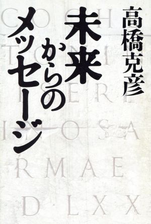 未来からのメッセ-ジ 高橋 克彦