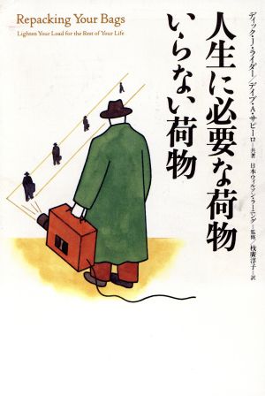 人生に必要な荷物 いらない荷物 [Nov 25， 1995] ライダー， リチャード・J. Leider， Richard J. サピーロ， ディビッド・A. Shapiro， David A.; 枝廣 淳子