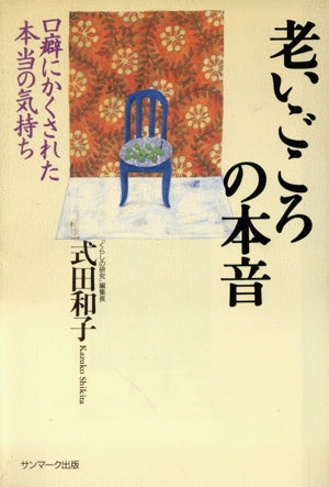 老いごころの本音: 口癖にかくされた本当の気持ち [Feb 15， 1996] 式田 和子